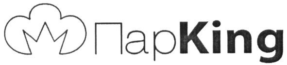 парking