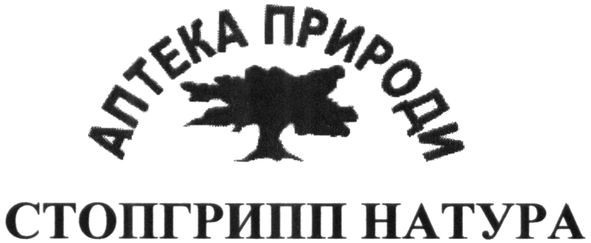 стопгрипп натура