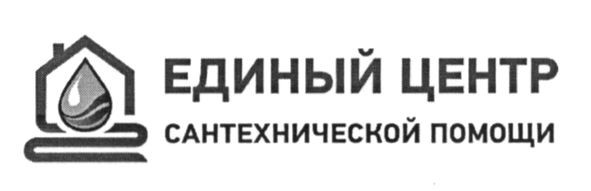 единый центр сантехнической помощи