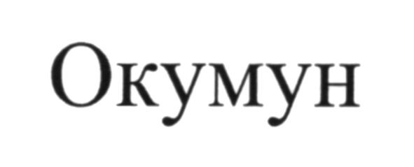 окумун