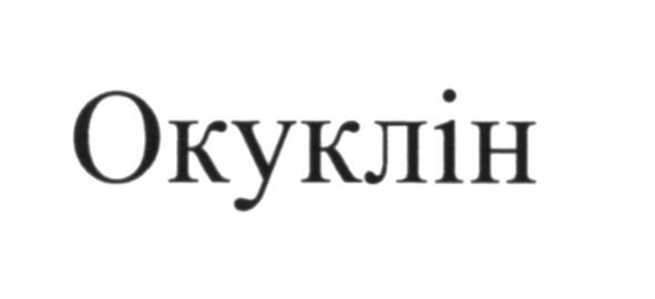 окуклін