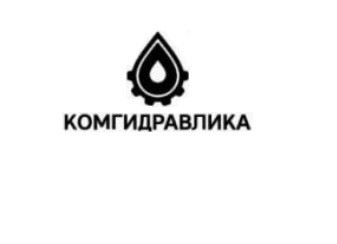 комгидравлика