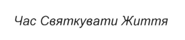 час святкувати життя