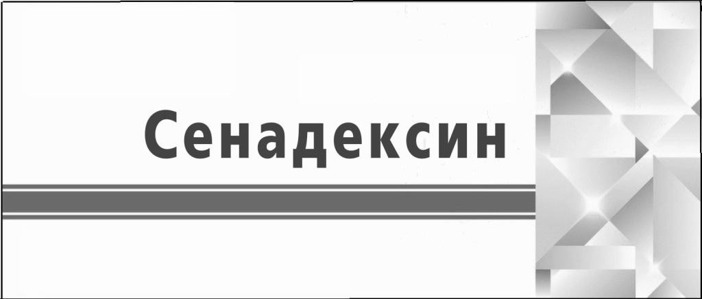 сенадексин