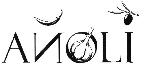 айoli