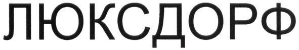 люксдорф