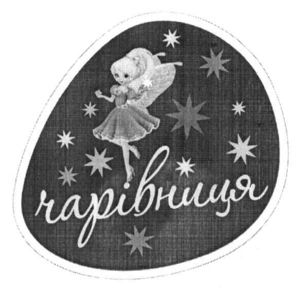 чарівниця
