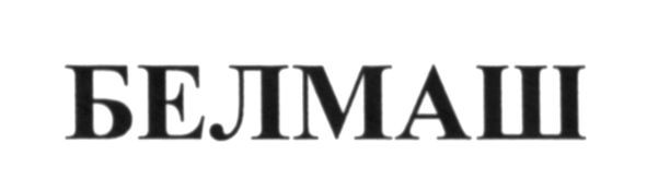 белмаш