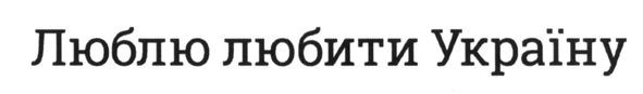 люблю любити україну