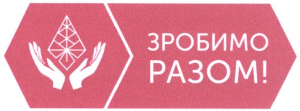 зробимо разом