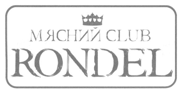 мясний club rondel