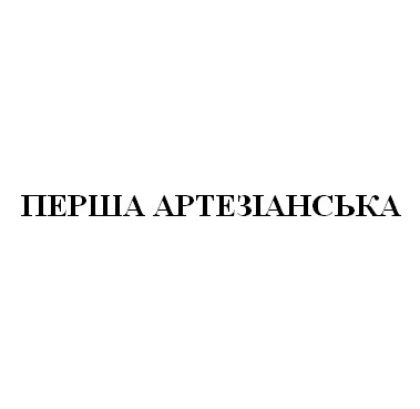 перша артезіанська