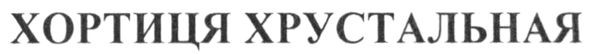 хортиця хрустальная