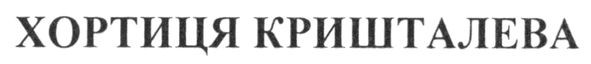 хортиця кришталева