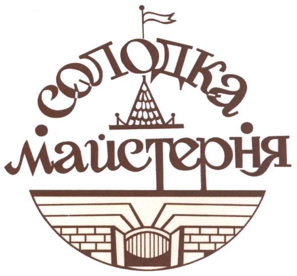 солодка майстерня