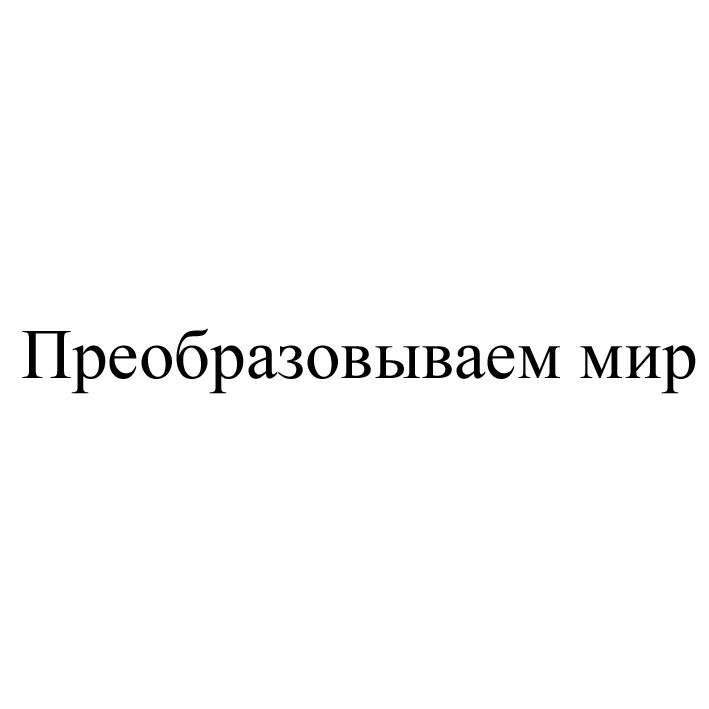 преобразовываем мир