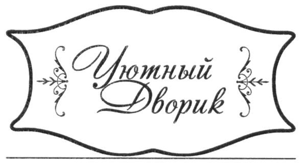 уютный дворик