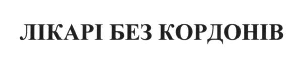 лікарі без кордонів