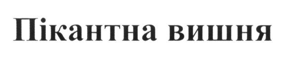 пікантана вишня