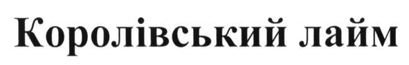 королівський лайм