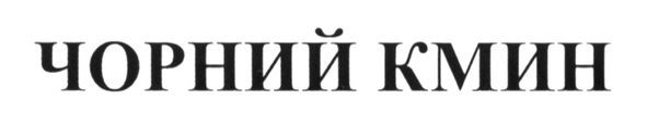 чорний кмин