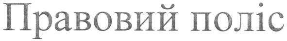 правовий поліс