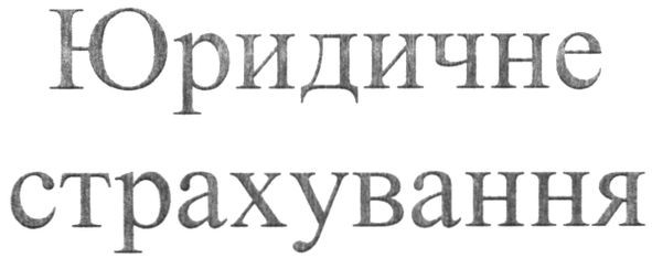 юридичне страхування