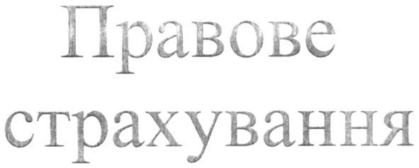 правове страхування