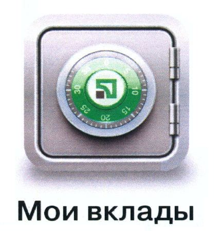 мои вклады