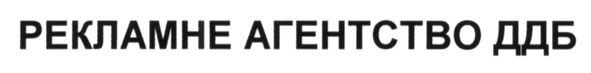 рекламне агентство ддб