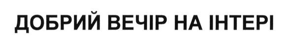 добрий вечір на інтері
