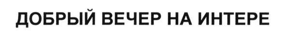 добрый вечер на интере