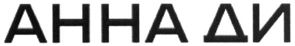анна ди