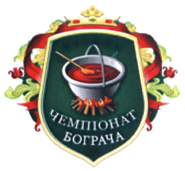 чемпіонат бограча