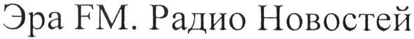 эра fm. радио новостей