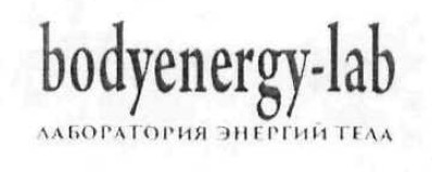 лаборатория энергий тела