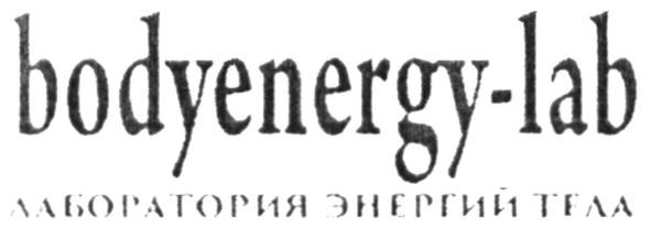 лаборатория энергий тела