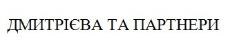дмитрієва та партнери