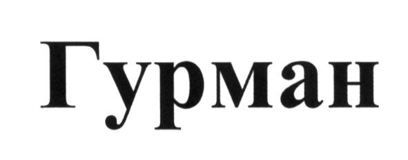 гурман
