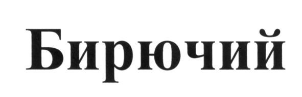 бирючий