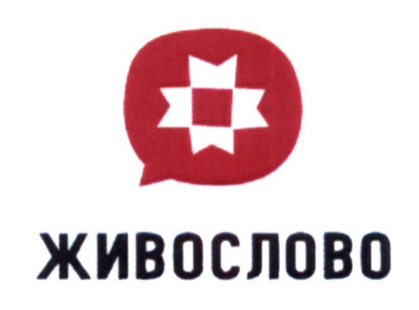 живослово