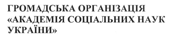 громадська організація академія соціальних наук україни