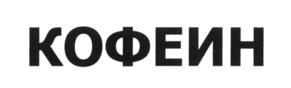кофеин