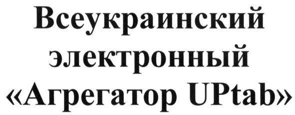 всеукраинский электронный агрегатор uptab