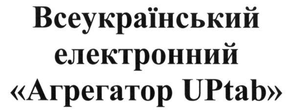 всеукраїнський електронний агрегатор uptab
