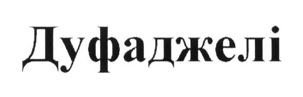 дуфаджелі