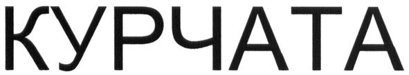 курчата