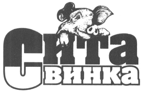 сита свинка