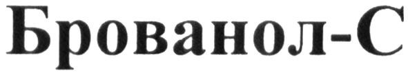 брованол-с