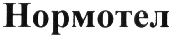 нормотел